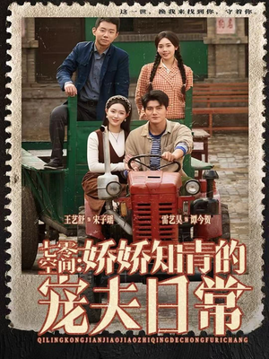 七零空间:娇娇知青的宠夫日常(74集) 七零空间:娇娇知青的宠夫日常(74集)剧好看短剧推荐