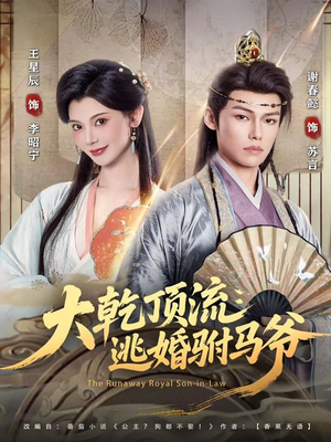 大乾顶流:逃婚驸马爷(82集) 大乾顶流:逃婚驸马爷(82集)追短剧关注我