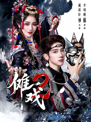 傩戏2第二部(65集) 傩戏2第二部(65集)评价怎么样