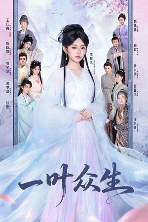 一叶众生(69集) 一叶众生(69集)精彩片段