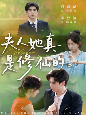 夫人她真是修仙的(70集) 夫人她真是修仙的(70集)全集一次看完