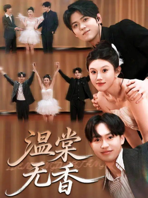 温棠无香(60集) 温棠无香(60集)在哪看是免费的