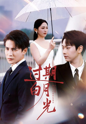 过期白月光(80集) 过期白月光(80集)短剧推荐更新中