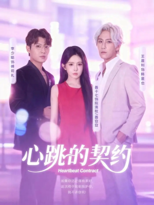 心跳的契约(60集) 心跳的契约(60集)热播短剧排行榜