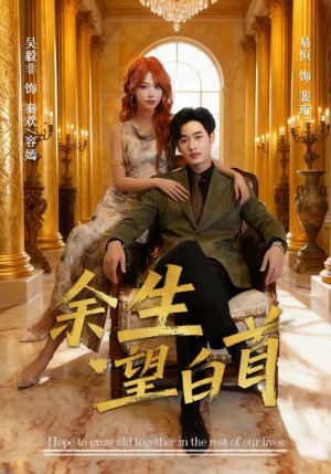 余生望白首(61集) 余生望白首(61集)在哪里看