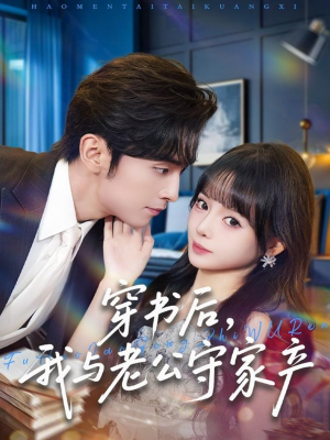 穿书后,我与老公守家产(80集) 穿书后,我与老公守家产(80集)太好看了短剧