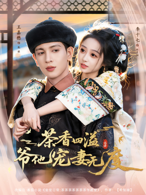 茶香四溢,爷他宠妻无度(83集) 茶香四溢,爷他宠妻无度(83集)短剧推荐上热门