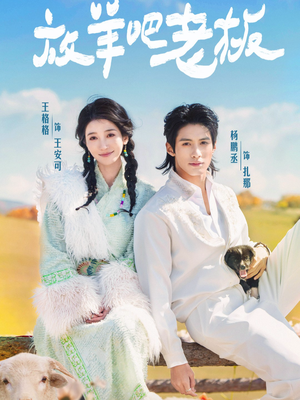 放羊吧老板(60集) 放羊吧老板(60集)番茄短剧看全集