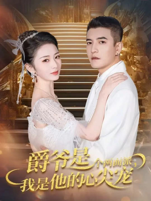 爵爷是个两面派,我是他的心尖宠(65集) 爵爷是个两面派,我是他的心尖宠(65集)精彩短剧片段