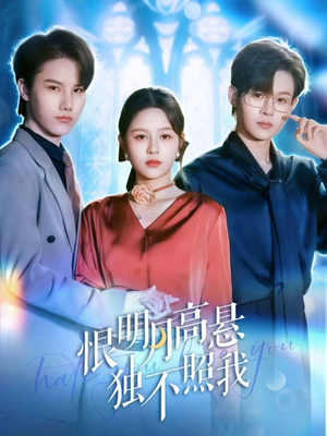 恨明月高悬独不照我(82集) 恨明月高悬独不照我(82集)免费短剧资源