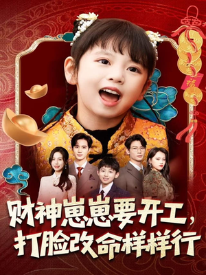 财神崽崽要开工,打脸改命样样行(80集) 财神崽崽要开工,打脸改命样样行(80集)每日短剧分享