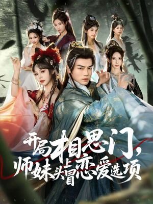 开局相思门,师妹头上冒恋爱选项(80集) 开局相思门,师妹头上冒恋爱选项(80集)热播短剧抢先看