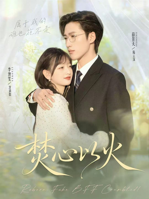 焚心以火(72集) 焚心以火(72集)短剧在哪里看