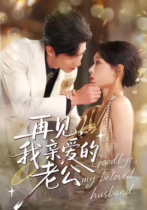 再见,我亲爱的老公(62集) 再见,我亲爱的老公(62集)最新热播短剧