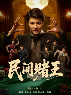 民间赌王(80集) 民间赌王(80集)免费在线看