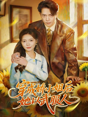 穿成娇小姐后她以武服人(80集) 穿成娇小姐后她以武服人(80集)最热短剧推荐