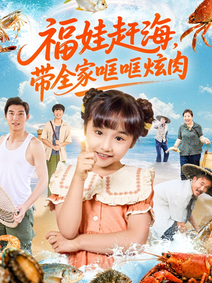 福娃赶海,带全家哐哐炫肉(71集) 福娃赶海,带全家哐哐炫肉(71集)热门短剧大全