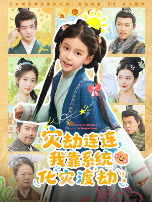 灾劫连连我靠系统化灾渡劫(60集) 灾劫连连我靠系统化灾渡劫(60集)最火爆的短剧