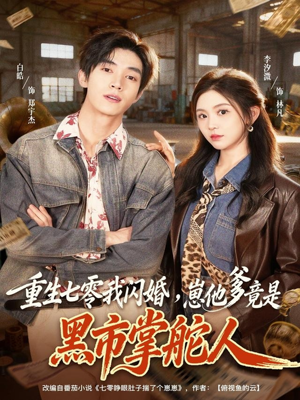 重生七零我闪婚,崽他爹竟是黑市掌舵人(76集) 重生七零我闪婚,崽他爹竟是黑市掌舵人(76集)热门短剧来袭