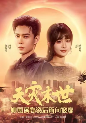 天灾末世,她屯满物资后所向披靡(81集) 天灾末世,她屯满物资后所向披靡(81集)古装热门短剧