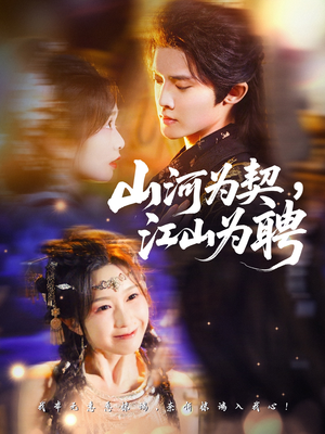 山河为契,江山为聘(67集) 山河为契,江山为聘(67集)全集一次看完