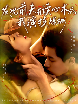 发现前夫有读心术后,我演技爆棚(78集) 发现前夫有读心术后,我演技爆棚(78集)爆款短剧追不停