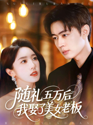 随礼五万后我娶了美女老板(97集) 随礼五万后我娶了美女老板(97集)热门短剧推荐。