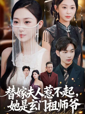 替嫁夫人惹不起,她是玄门祖师爷(49集) 替嫁夫人惹不起,她是玄门祖师爷(49集)爆款短剧推荐