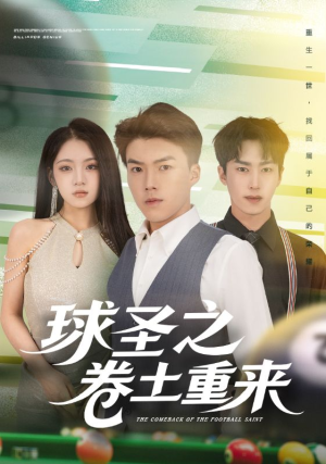 球圣之卷土重来(60集) 球圣之卷土重来(60集)免费热门短剧