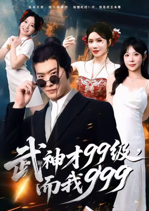 武神才99级,而我999(83集) 武神才99级,而我999(83集)短剧分享片段
