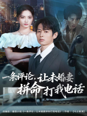 一条评论,让未婚妻拼命打我电话(60集) 一条评论,让未婚妻拼命打我电话(60集)一起看短剧
