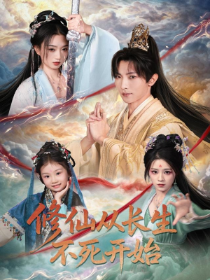 修仙从长生不死开始(80集) 修仙从长生不死开始(80集)一口气看完全集