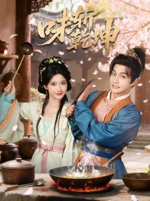 味斩乾坤(70集) 味斩乾坤(70集)热门了短剧