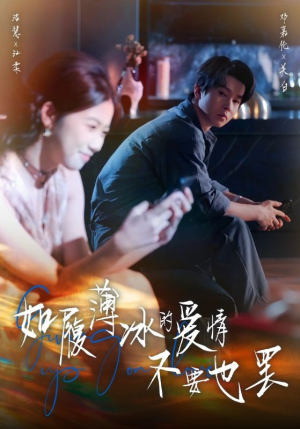 如履薄冰的爱情不要也罢(86集) 如履薄冰的爱情不要也罢(86集)好看吗