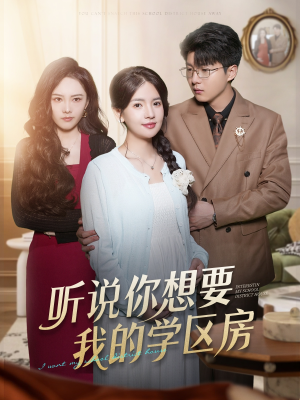 听说你想要我的学区房(60集) 听说你想要我的学区房(60集)最近很火的短剧