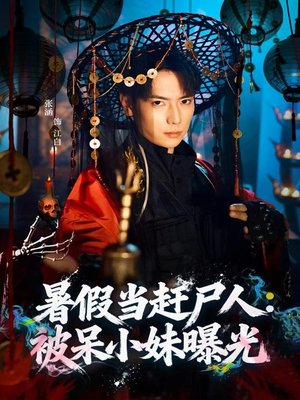 暑假当赶尸人:被呆小妹曝光(80集) 暑假当赶尸人:被呆小妹曝光(80集)短剧全集免费看