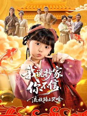 我说抄家你不信,流放路上哭啥(80集) 我说抄家你不信,流放路上哭啥(80集)第二季