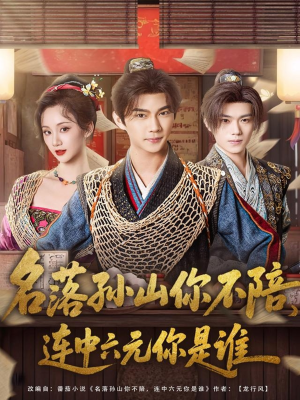 名落孙山你不陪,连中六元你是谁(81集) 名落孙山你不陪,连中六元你是谁(81集)免费看全网短剧