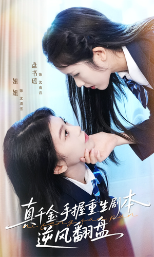 归来的真千金:步步为营夺一切(39集) 归来的真千金:步步为营夺一切(39集)短剧解说全集