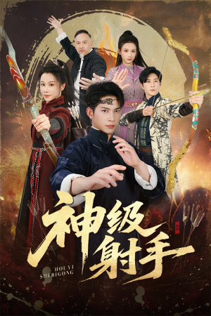 一箭穿心(71集) 一箭穿心(71集)古装短剧热播