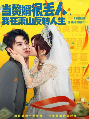 当赘婿很丢人,我在萧山反转人生(80集) 当赘婿很丢人,我在萧山反转人生(80集)原创精彩短剧