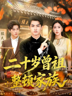 二十岁曾祖整顿家族(89集) 二十岁曾祖整顿家族(89集)短剧免费看全集