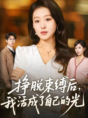 挣脱束缚后,我活成了自己的光(60集) 挣脱束缚后,我活成了自己的光(60集)温柔追捕短剧