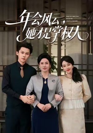 年会风云,她才是掌权人(60集) 年会风云,她才是掌权人(60集)短剧精彩不断