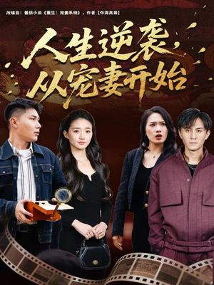 人生逆袭,从宠妻开始(80集) 人生逆袭,从宠妻开始(80集)小短剧推荐