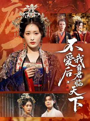 不爱后,我自君临天下(70集) 不爱后,我自君临天下(70集)红果免费看短剧