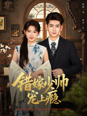错嫁少帅宠上瘾(80集) 错嫁少帅宠上瘾(80集)分享好看的短剧