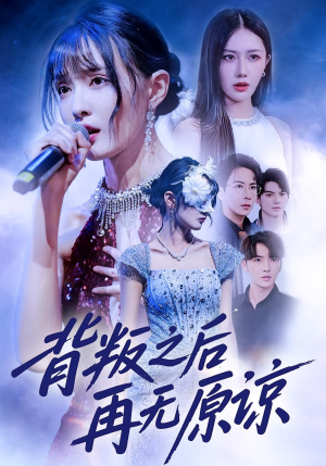 背叛之后再无原谅(82集) 背叛之后再无原谅(82集)免费看短剧全集