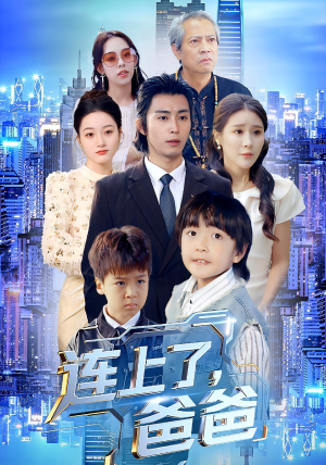 连上了爸爸(44集) 连上了爸爸(44集)免费热门短剧