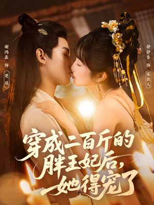 穿成二百斤的胖王妃后,她得宠了(80集) 穿成二百斤的胖王妃后,她得宠了(80集)好看到停不下来